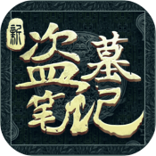 新盗墓笔记手机版